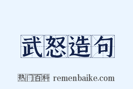 武怒造句是什么意思的图片